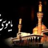 عبدصالح کانون حکمت واندیشه/ زندگی قهرمانانه امام کاظم(ع) در زندان