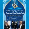 هیجدهمین دوره مسابقات قرائت و درک مفاهیم با قرآن کریم با حضور قاریان.حافظان و گروههای تواشیح ممتاز کشوری به یاد شهدای بخش مرکزی برگزار می گردد