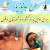 طرح جانبازیار در شهرستان دزفولطرح جانبازیار برای اولین بار در کشور در شهرستان دزفول در روز میلاد مبارک حضرت علی بن موسی الرضا علیه السلام افتتاح گردید.