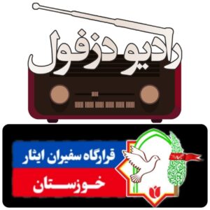 پیام قرارگاه سفیران ایثار خوزستان بمناسبت ۱۵ آبانماه سالروز تآسیس رادیو دزفول به گزارش روابط عمومی قرارگاه سفیران ایثار خوزستان ۱۵ آبانماه ۱۴۰۴ مصادف است با چهل و پنجمین سالروز تآسیس رادیو دزفول شاید کسی فکر نمیکرد دستگاه فرستنده رادیویی که در ۱۵ آبانماه سال ۵۹ به لحاظ شرایط جنگی با کمترین امکانات کار خود را آغاز کرد تا اینقدر پیشرفت داشته باشد رادیویی که زمانی فقط اطلاعیه های خیلی مهم و نهایتآ وضعیت های جنگی را پخش میکرد امروز بجایی برسد که بیش از ۴۰ برنامه، میان برنامه و مراسمات مختلف را پوشش و پخش نماید. بارها برای این مونس مردم قهرمان و شهید پرور برنامه ریزی نمودند تا این میراث گرانبها را از این دیار ببرند ولی هر بار مسئولین و مردم خصوصآ مرحوم حضرت آیت اله قاضی دزفولی محکم و استوار مانع اینکار میشدند. در طول دوران فعالیت رادیو دزفول خادمین مخلص زیادی برای بر پا داشتن این همدم مردم تلاش های فراوان کرده اند و میکنند و در این راستا شهدای عزیز رادیو دزفول《شهیدان غلامرضا عارفیان و سید مهدی غفاری》بشهادت رسیدند و امروز نام رادیو دزفول به نام این شهیدان معظم و تلاش خادمین گمنام آنهایی که در قید حیات نیستند از جمله (زنده یاد مسعود قمر) و آنهایی که در قید حیات هستند گره خورده است. قرارگاه سفیران ایثار خوزستان از تلاشهای همه عزیزانی که برای حفظ و عزت این رادیو از هیچ کوششی دریغ ننموده اند سپاسگزاری نموده و از خداوند منان برای همه آنها آرزوی سلامتی و عاقبت بخیری را دارد. روابط عمومی قرارگاه جهادی، فرهنگی سفیران ایثار شهرستان دزفول #راهپیمایی #سیزده_آبان